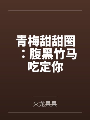 青梅甜甜圈:腹黑竹马吃定你