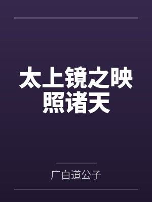 太上镜之映照诸天