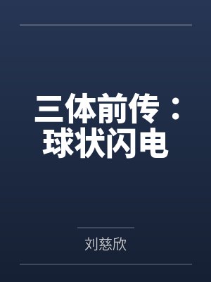 三体前传:球状闪电