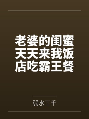 老婆的闺蜜天天来我饭店吃霸王餐后,我杀疯了