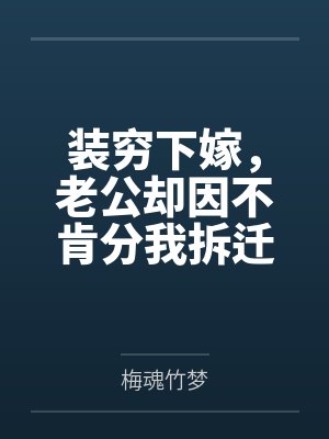 装穷下嫁,老公却因不肯分我拆迁费提离婚