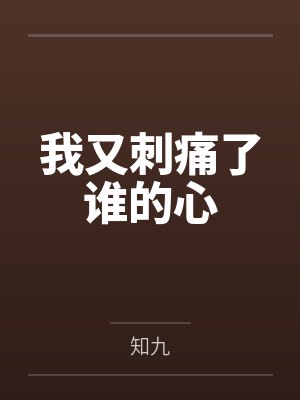 我又刺痛了谁的心