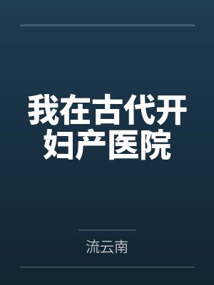 我在古代开妇产医院
