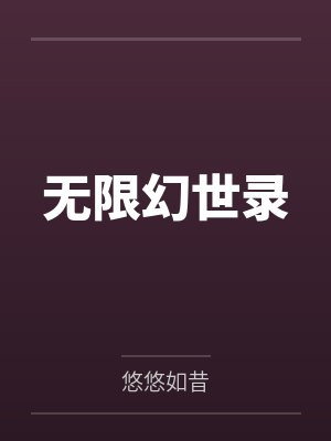 无限幻世录