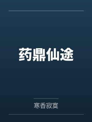 药鼎仙途