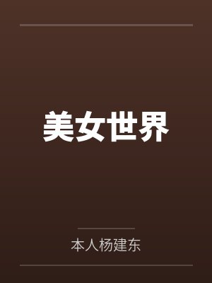 美女世界by本人杨建东