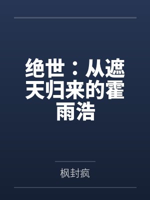 绝世:从遮天归来的霍雨浩