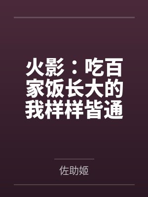 火影:吃百家饭长大的我样样皆通