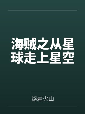 海贼之从星球走上星空