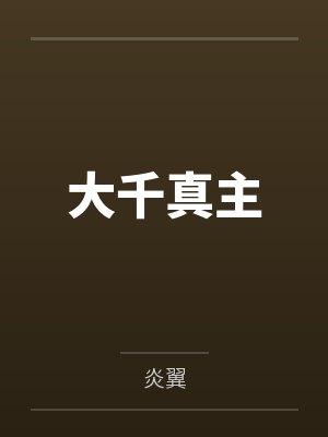 大千真主