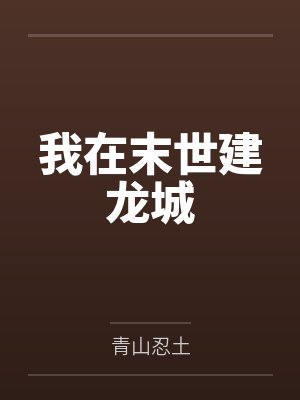 我在末世建龙城