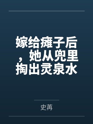 嫁给瘫子后,她从兜里掏出灵泉水