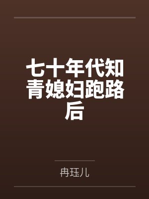 七十年代知青媳妇跑路后