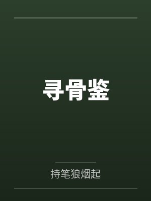 寻骨鉴
