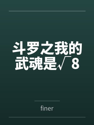 斗罗之我的武魂是√8