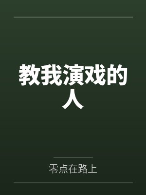 教我演戏的人