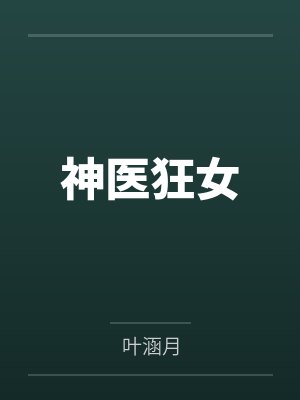 神医狂女