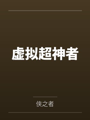 虚拟超神者