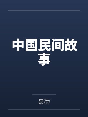 中国民间故事