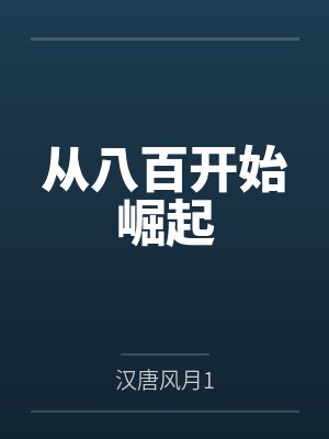 从八百开始崛起