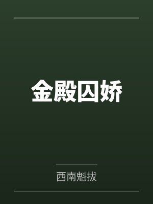 金殿囚娇