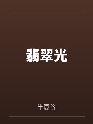 翡翠光