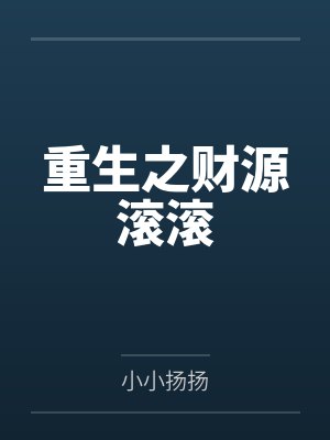 重生之财源滚滚by小小扬扬