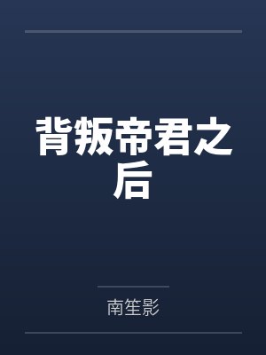 背叛帝君之后