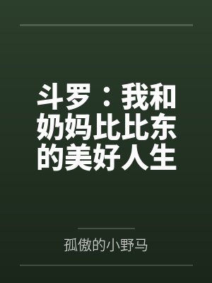斗罗:我和奶妈比比东的美好人生