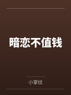 暗恋不值钱by小掌纹