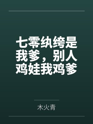 七零纨绔是我爹,别人鸡娃我鸡爹