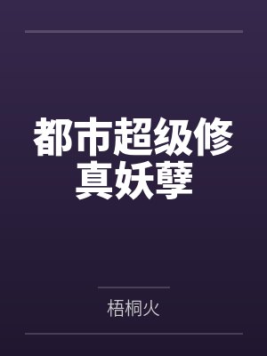 都市超级修真妖孽