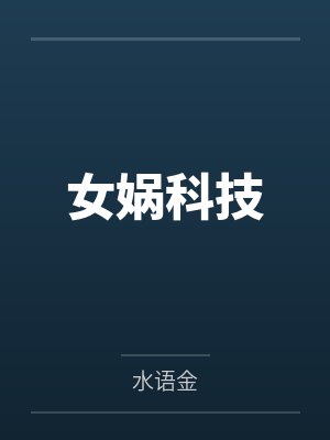 女娲科技