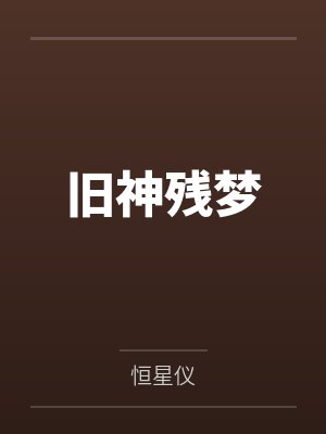 旧神残梦