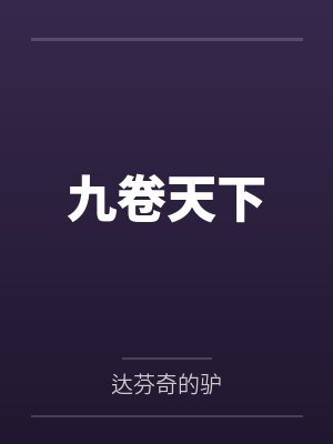 九卷天下by达芬奇的驴