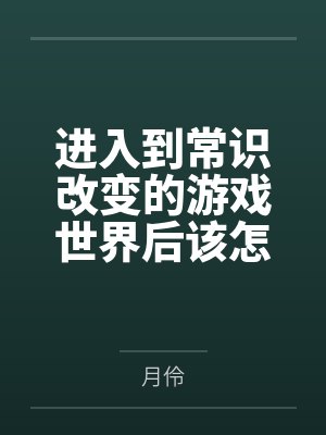 进入到常识改变的游戏世界后该怎么办呢,在不同的世界里面将自己的巨根成为通用作弊码,一点一点的肏穿所有
