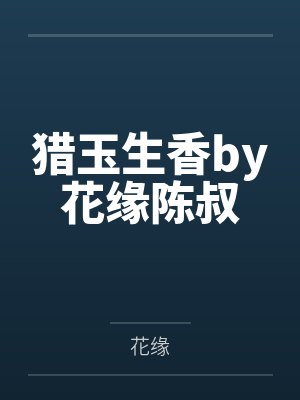 猎玉生香by花缘陈叔