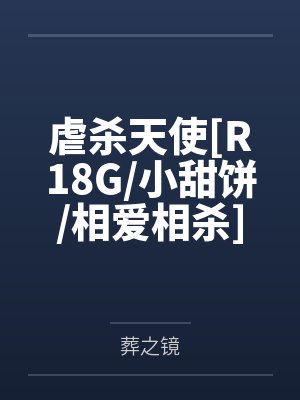 虐杀天使[R18G/小甜饼/相爱相杀]