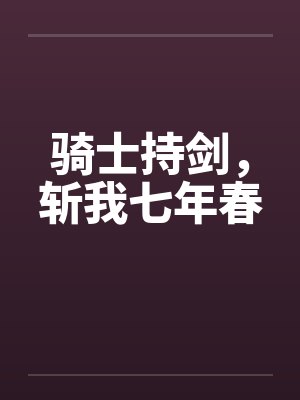 骑士持剑,斩我七年春