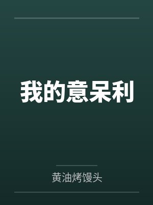 我的意呆利
