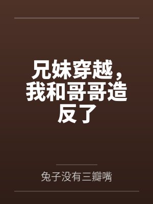 兄妹穿越,我和哥哥造反了