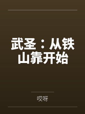 武圣:从铁山靠开始笔趣阁无弹窗