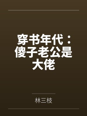 穿书年代:傻子老公是大佬