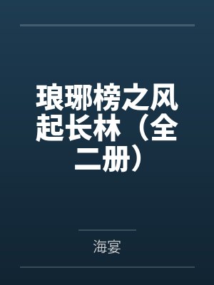 琅琊榜之风起长林(全二册)