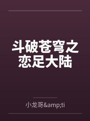 斗破苍穹之恋足大陆
