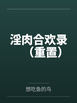淫肉合欢录(重置)