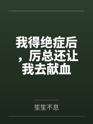 我得绝症后,厉总还让我去献血