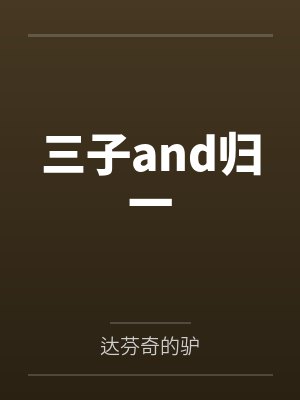 三子and归一by达芬奇的驴