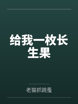 给我一枚长生果by老猫抓跳蚤
