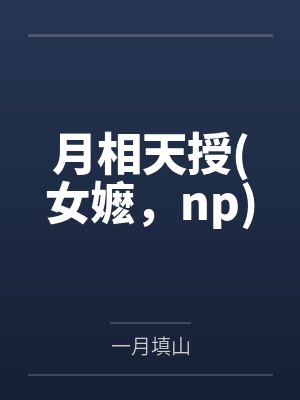 月相天授(女嬷,np)